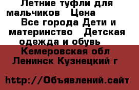 Летние туфли для мальчиков › Цена ­ 1 000 - Все города Дети и материнство » Детская одежда и обувь   . Кемеровская обл.,Ленинск-Кузнецкий г.